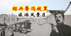 大鸡巴艹大胸妹子视频无码专用中国绍兴-鲁迅故里旅游风景区